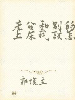 老公和别的女人上床我该怎么办