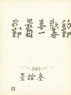 我最喜欢的传统节日一春节