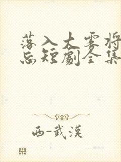 落入大雾将你遗忘短剧全集免费观看