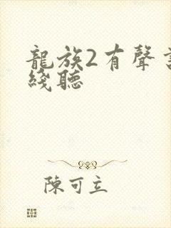 龙族2有声书在线听