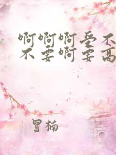 啊啊啊受不了了不要啊要高潮了