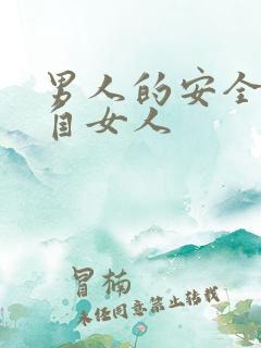 男人的安全感来自女人