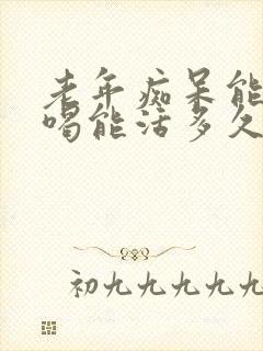 老年痴呆能吃能喝能活多久