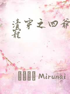 清穿之四爷心尖宠