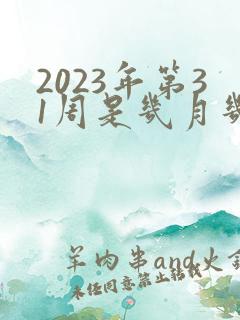 2023年第31周是几月几号