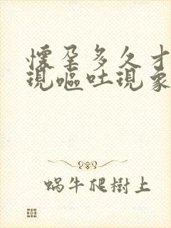 怀孕多久才会出现呕吐现象