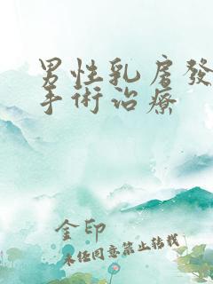 男性乳房发育症手术治疗