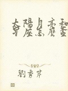 太阳月亮和上升星座怎么查