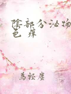 阴部分泌物黄绿色 痒