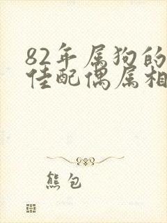 82年属狗的最佳配偶属相是什么