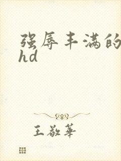 强辱丰满的人妻hd