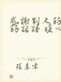 感谢别人的帮助的话语 暖心简短