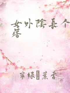 女外阴长个硬疙瘩