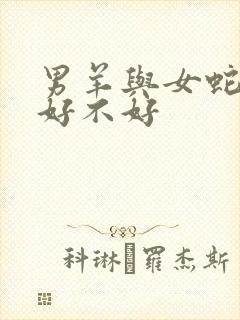 男羊与女蛇结婚好不好