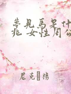 梦见马是什么预兆 女性周公解梦