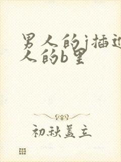 男人的j插进女人的b里