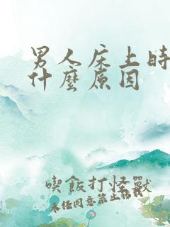 男人床上时间短什么原因