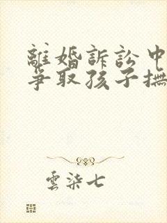 离婚诉讼中怎么争取孩子抚养权