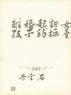 离婚起诉女方要孩子的抚养权