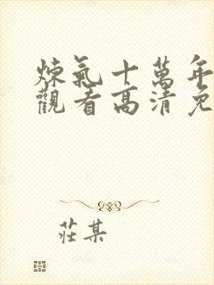 炼气十万年在线观看高清免费