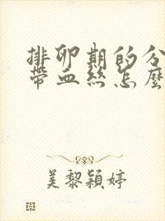 排卵期的分泌物带血丝怎么回事