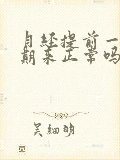 月经提前一个星期来正常吗,什么原因