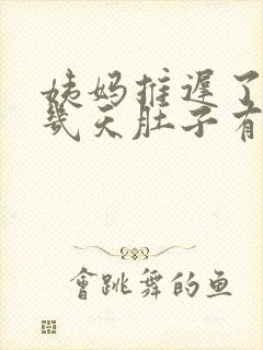 姨妈推迟了,这几天肚子有点疼