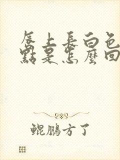 唇上长白色的小点是怎么回事