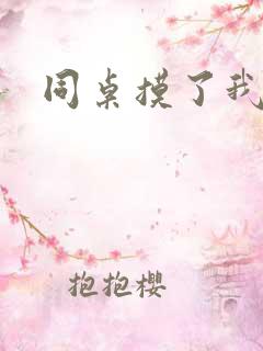 同桌摸了我的胸