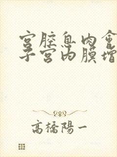 宫腔息肉会导致子宫内膜增厚吗