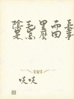 阴毛里面长疙瘩是怎么回事