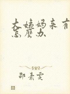 大姨妈来有血块怎么办