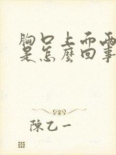 胸口上面两边疼是怎么回事