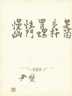 慢性胃炎是不是幽门螺杆菌引起的