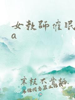 女教师催眠ova