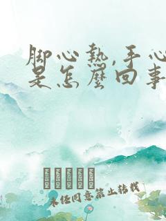 脚心热,手心热是怎么回事