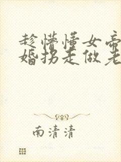 趁懵懂女帝被退婚拐走做老婆免费观看大结局