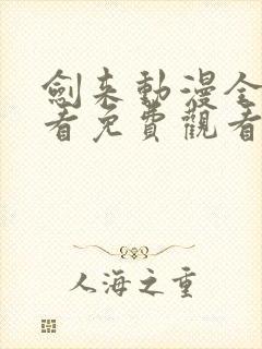 剑来动漫全集观看免费观看