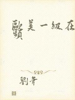 欧美一级在线视频