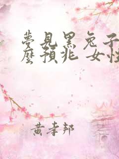 梦见黑兔子是什么预兆 女性解梦