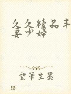 久久精品丰满人妻少妇