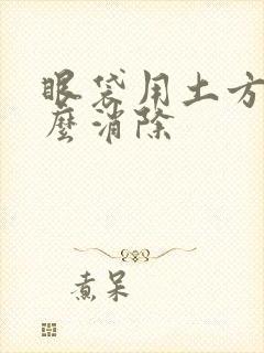 眼袋用土方法怎么消除