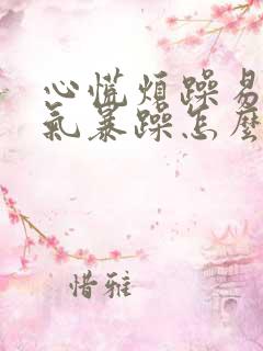 心慌烦躁易怒脾气暴躁怎么回事