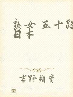 熟女 五十路 日本