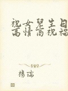 祝女儿生日快乐高情商祝福