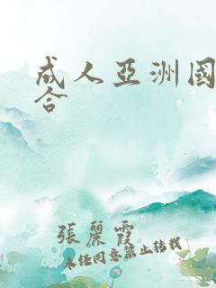 成人亚洲国产综合