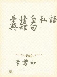 爱情自私语录经典短句