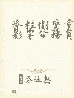 脊柱侧弯会不会影响公务员体检