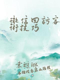 微信回访客户话术技巧