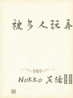 被多人玩弄小说